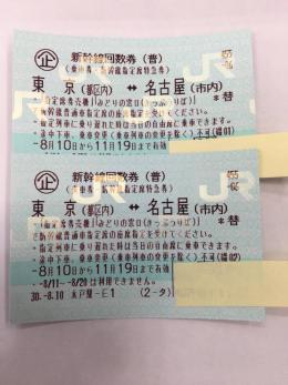 乗車券/交通券 新幹線 東京～名古屋 のぞみ指定回数券 2枚 9/15まで