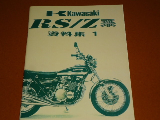 Z2、750RS、サービスマニュアル、メンテナンス、整備、ヨシムラ、清原