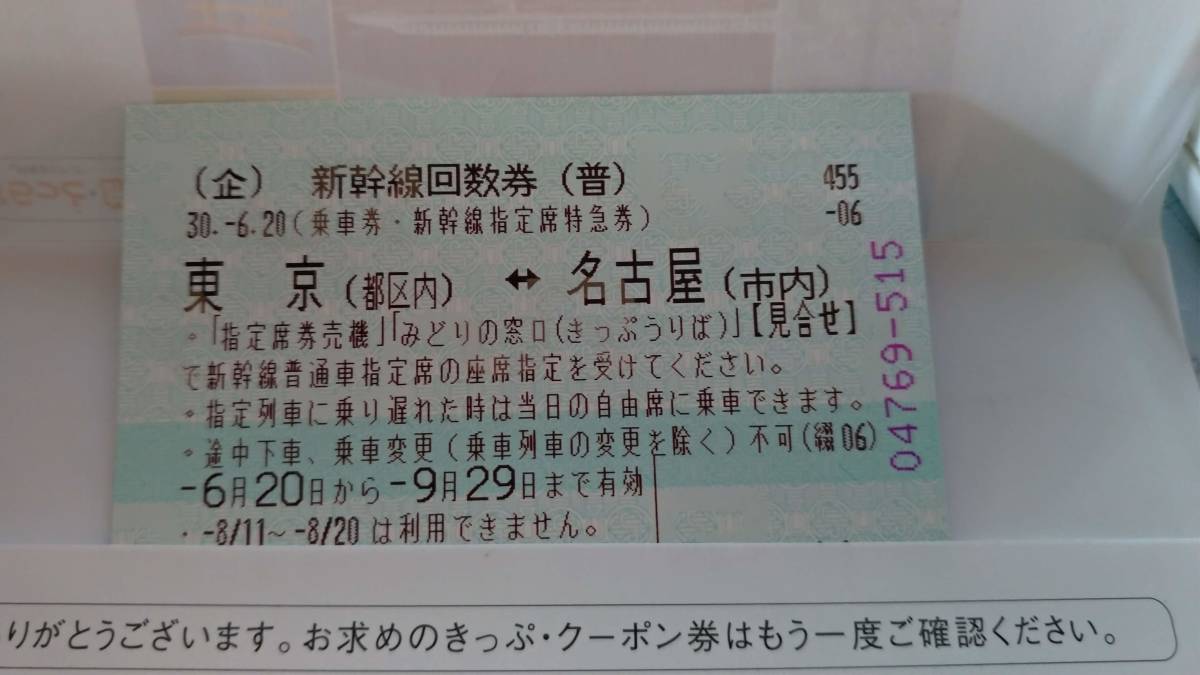 ☆送料無料☆　新幹線　指定席回数券　東京ー名古屋 新幹線 回数券 公式通販 9&frasl;15まで のぞみ指定回数券 名古屋｜東京