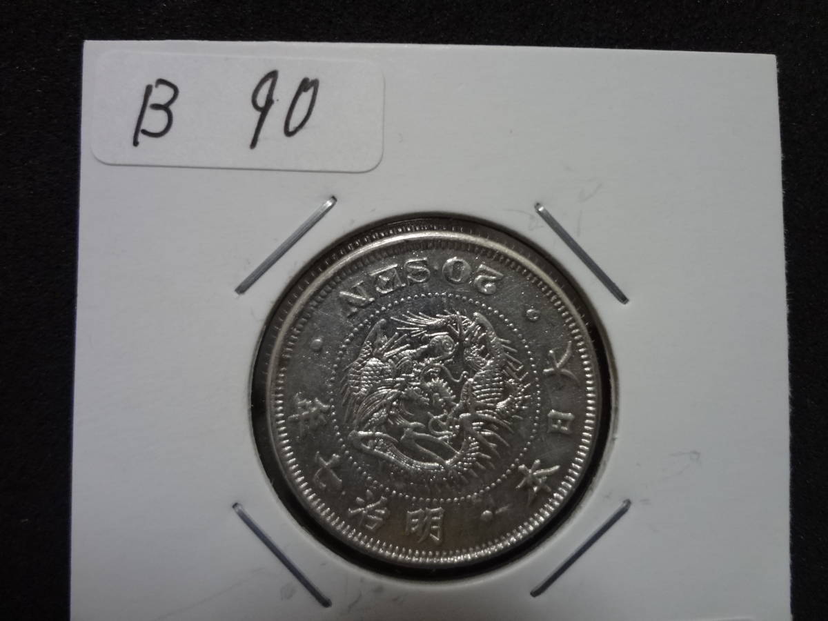 竜20銭銀貨 | 日本 - 明治21年 貨幣博物館 古銭 明治7 準特