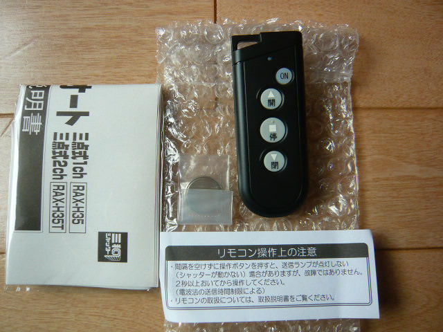 三和シャッター リモコン RAX-H35 【公式通販】
