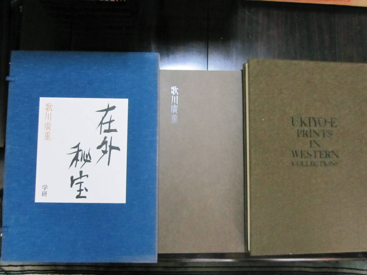 欧米収蔵浮世絵集成/在外秘宝/歌川廣重□学習研究社/昭和48年/初版
