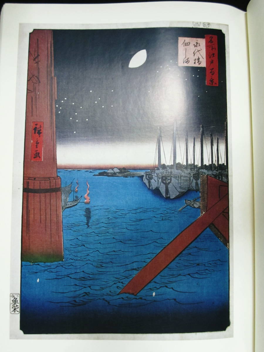 欧米収蔵浮世絵集成/在外秘宝/歌川廣重□学習研究社/昭和48年/初版