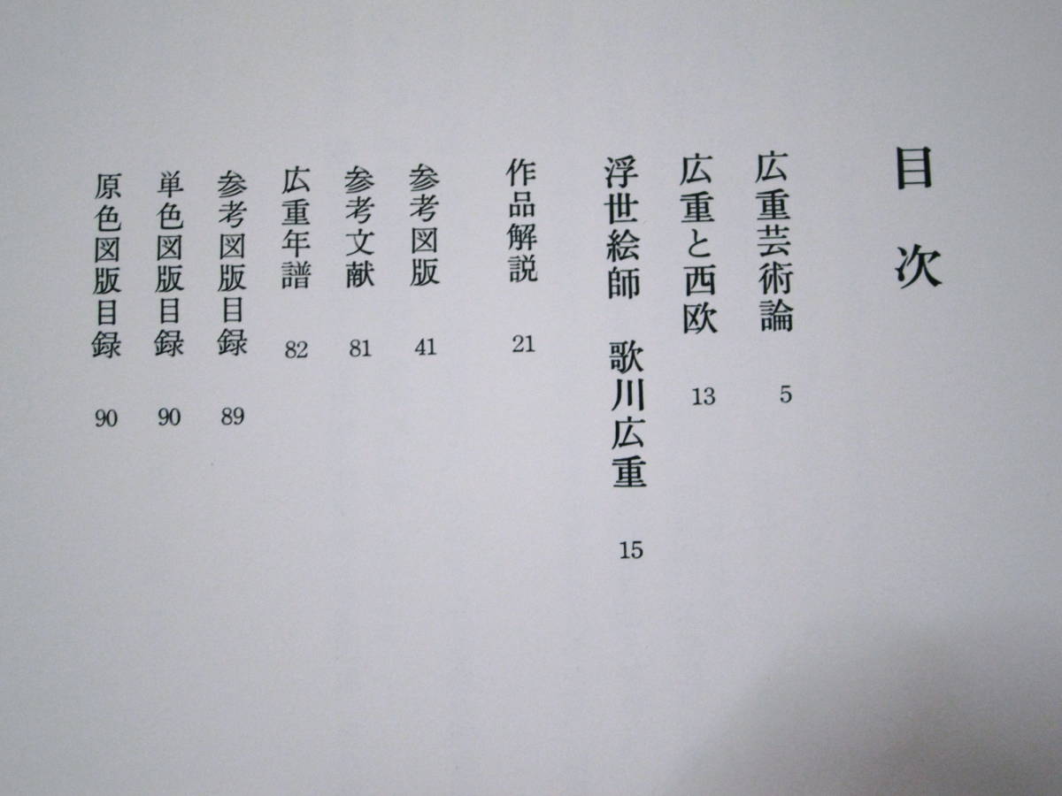 欧米収蔵浮世絵集成/在外秘宝/歌川廣重□学習研究社/昭和48年/初版