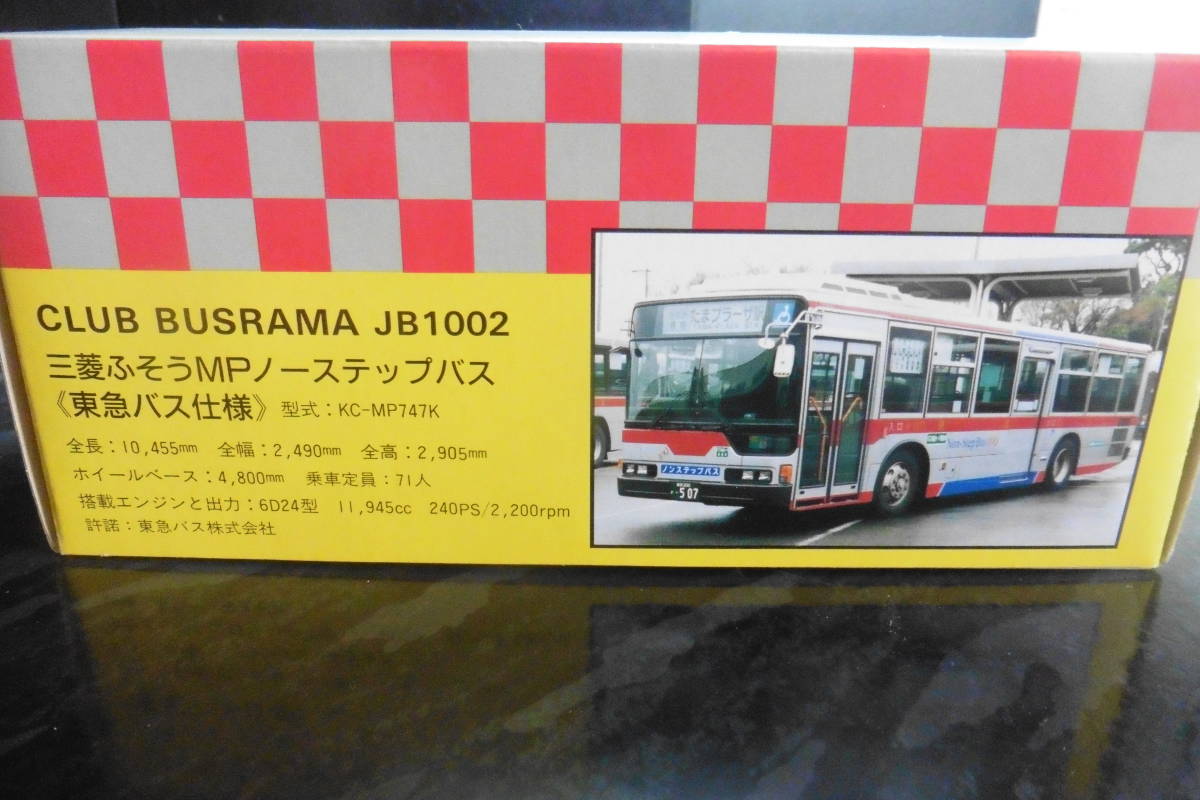 ぽると出版 1/76 クラブバスラマ 三菱ふそう MPノーステップバス 東急バス