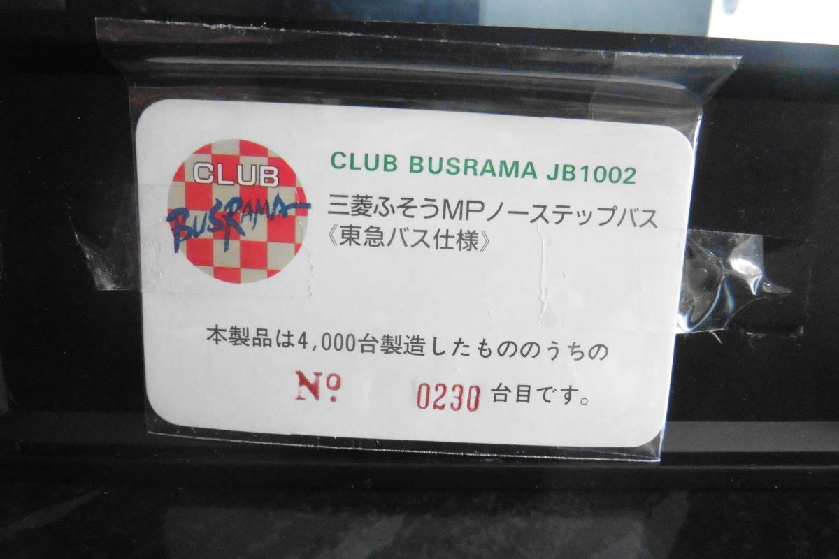ぽると出版 1/76 クラブバスラマ 三菱ふそう MPノーステップバス 東急バス
