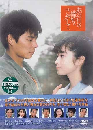 ◇新品DVD☆『あの日の僕をさがして』ガダルカナル タカ 永井真理子