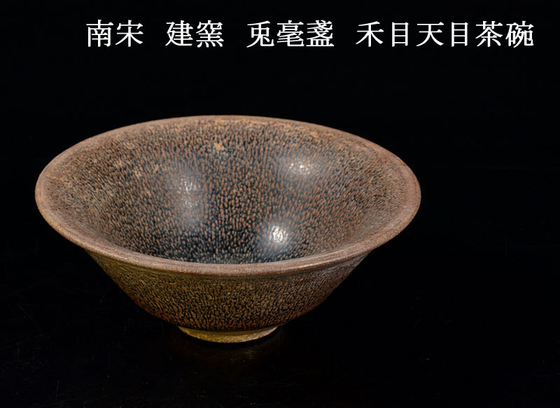 南宋 建窯 兎毫盞 禾目天目茶碗 中国 C R6465E 建窯禾