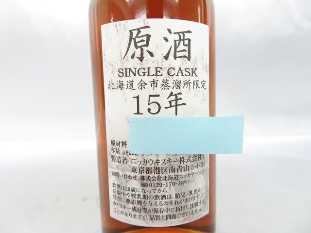 原酒 15年 NIKKA 北海道限定発送古酒・未開栓 : 余市15年 【未開栓】NIKKA ニッカ 北海道余市蒸留所限定 原酒 15年 シングルカスク ウイスキー 180ml 59% 箱あり 10281598