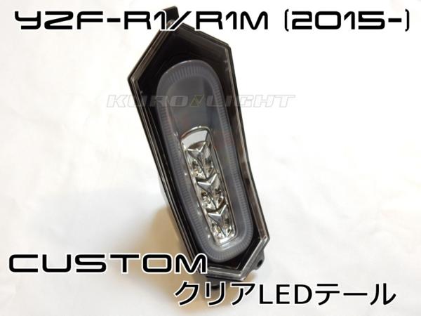 車検対応 新型YZF-R1/R1M (2015-) YZF-R6(2017-)クリアLEDテールランプ