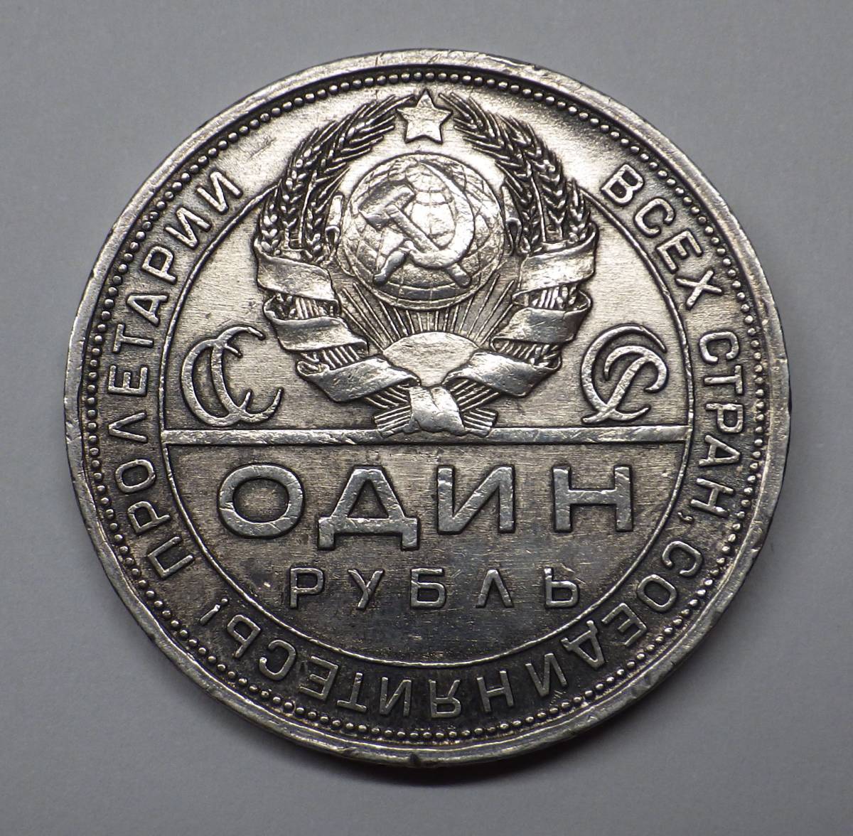 旧貨幣/金貨/銀貨/記念硬貨 ソビエト連邦1ルーブル銀貨(1924年)