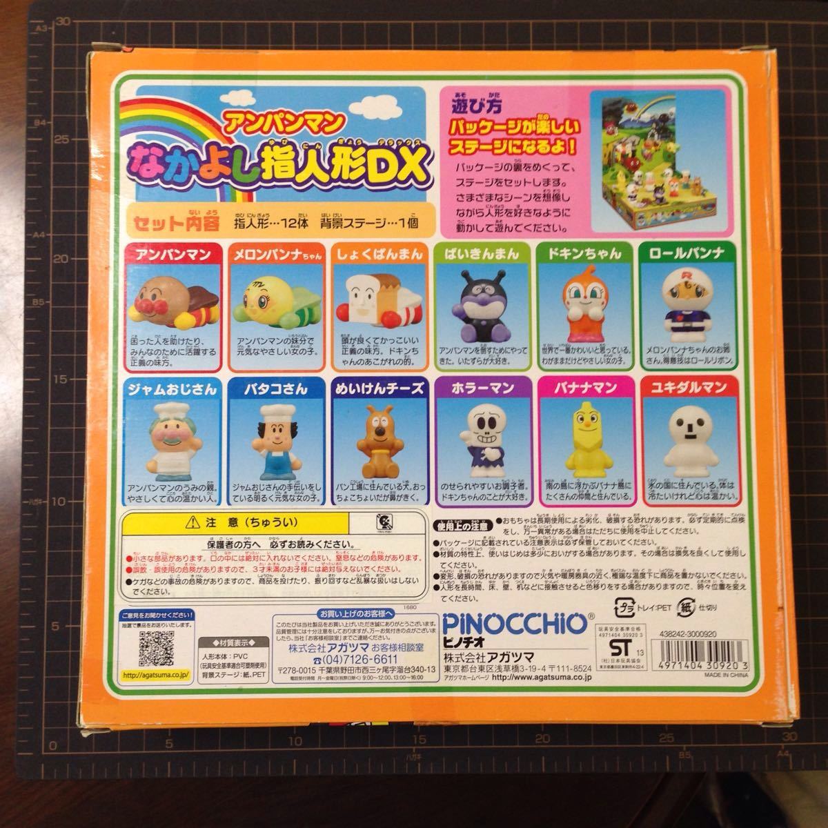 未開封＞アンパンマン☆なかよし指人形DX〈Z 人形、キャラクタードール
