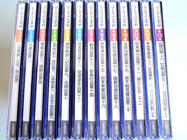 CD CD 菅野日彰 はじめての法華経 1〜7巻
