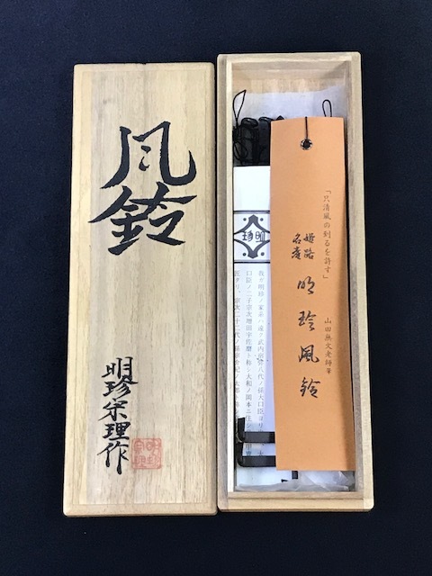 明珍 風鈴 共箱 火箸型 鍛鉄製 五十二代 明珍宗理 /検索 火箸 風流