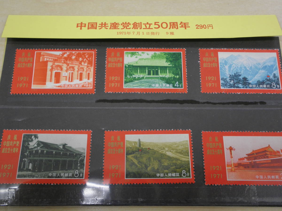 2855y 中国切手 中国共産党50周年 9種完 1971年 12-20(アジア)｜