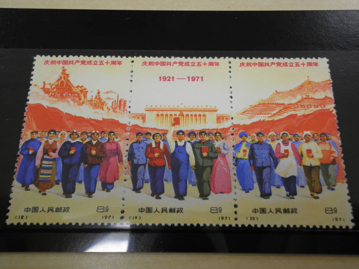 中国共産党50周年 1971年 未使用切手 全9枚セットの内の