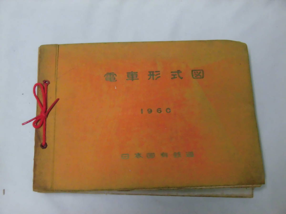 t) 電車形式図 1960 日本国有鉄道 昭和35年 [10] H38779