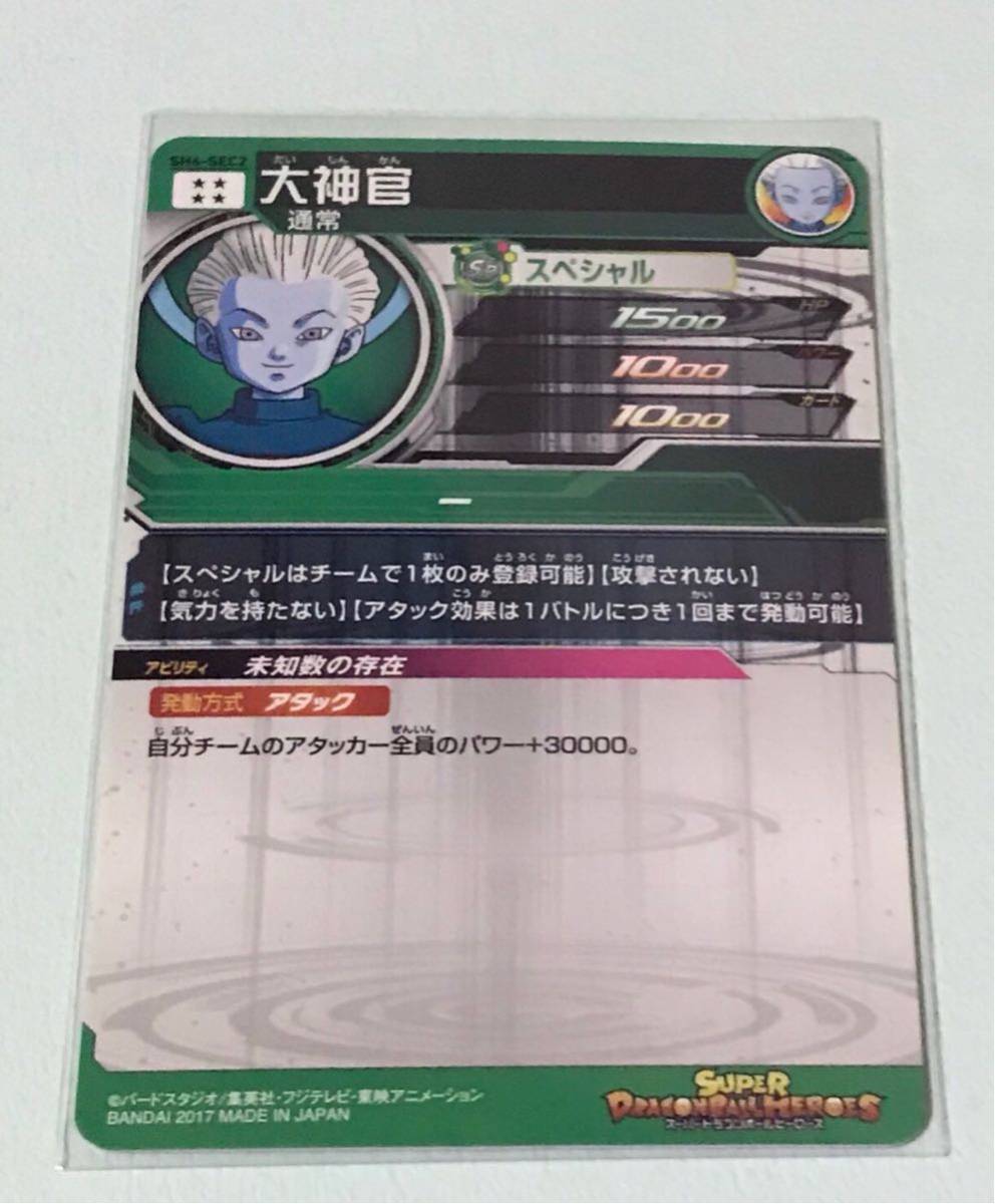 DBH 大神官 SH6-SEC2 ②