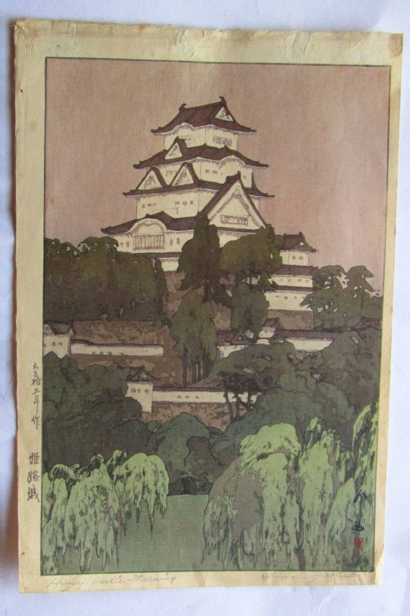 超激得，SALE 吉田博 姫路城 大正拾五年作 木版画検：伊東深水川瀬巴水(木版画)｜売買されたオークション情報、yahooの商品情報をアーカイブ公開 - オークファン 木版画