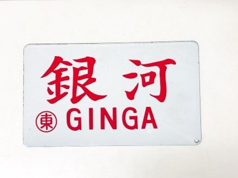 銀河 国鉄 GINGA - 愛称板 サボ 鉄道 両面 指定席 看板 愛称板商品一覧