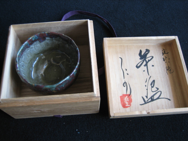 小橋川仁王 琉球焼 作 0 茶碗（共箱）茶道具・壷屋焼・陶芸家 抹茶碗