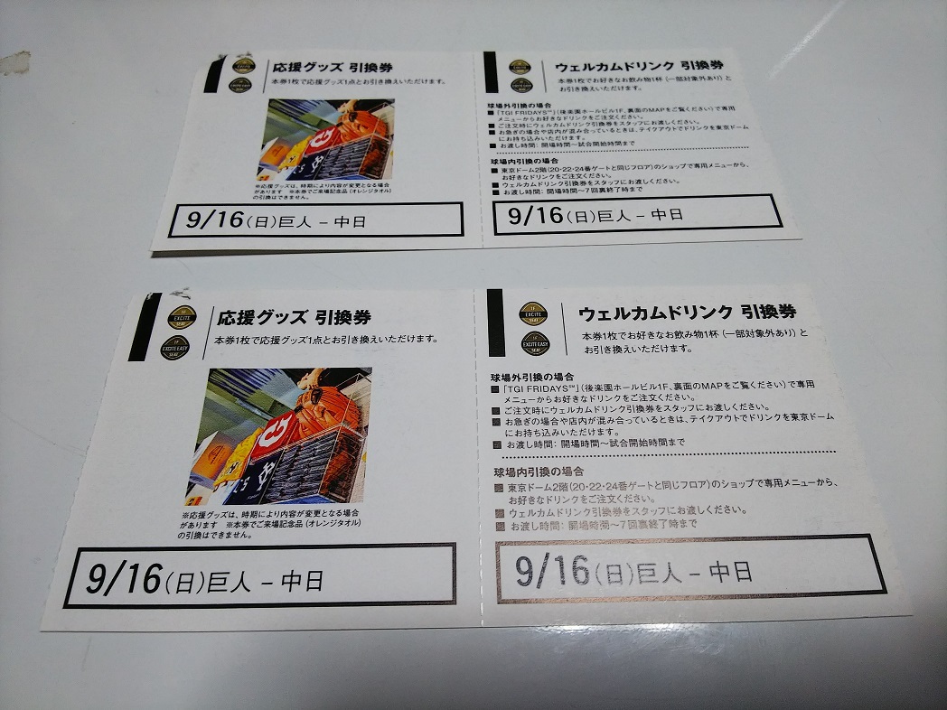 スポーツ 9/22 巨人vs広島 東京ドーム観戦ペアチケット