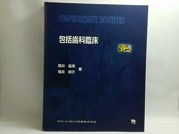 筒井 : 包括歯科臨床 | 祐介 照子, 包括歯科臨床II 顎口腔機能の診断と