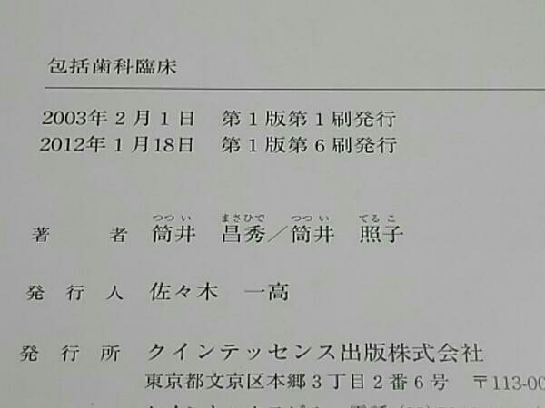 筒井 : 包括歯科臨床 | 祐介 照子, 包括歯科臨床II 顎口腔機能の診断と