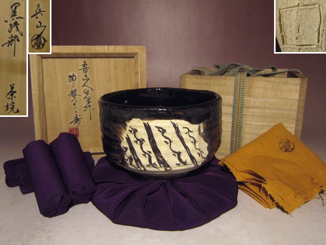 北大路魯山人 黒織部茶碗☆黒田陶々庵識の名品☆u564
