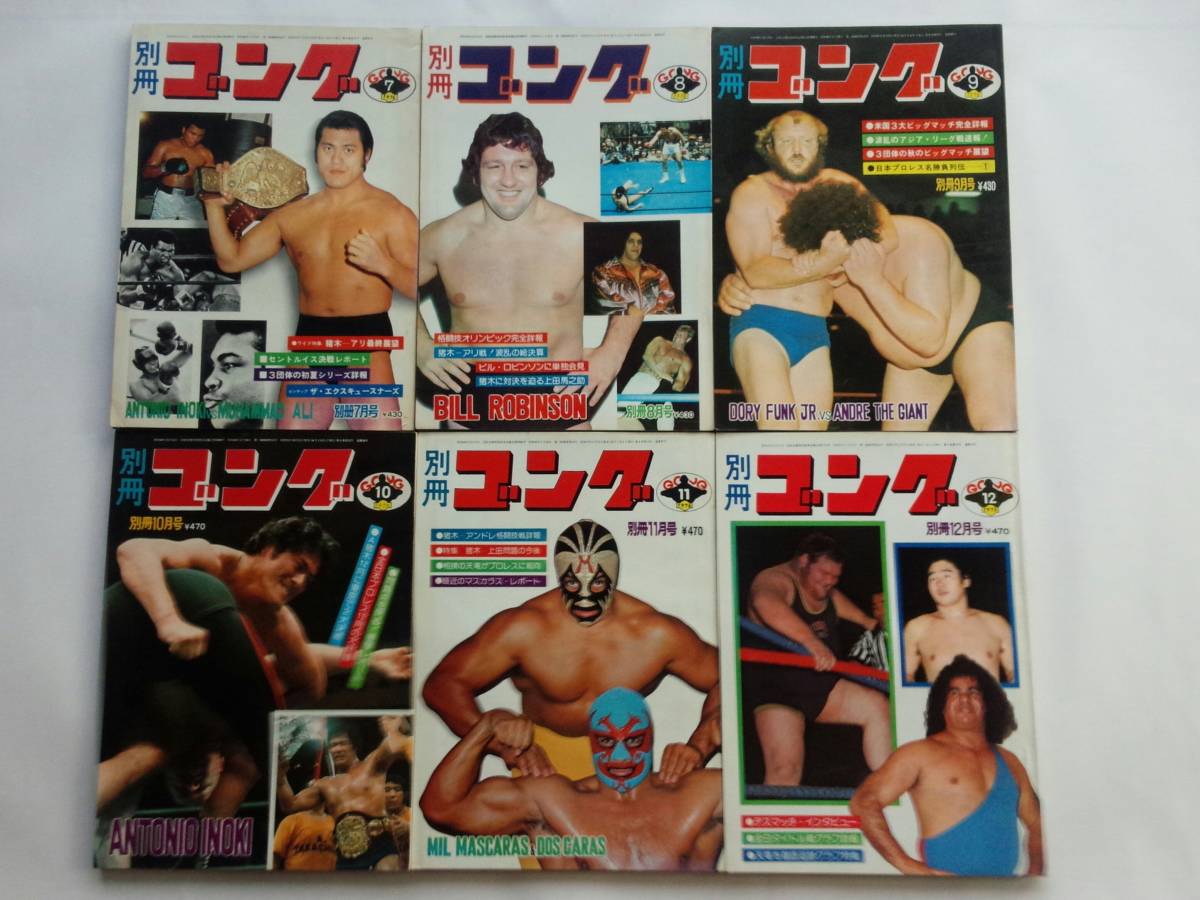 別冊ゴング1976年3月号 プロレス雑誌『別冊ゴング』1976年1月号～