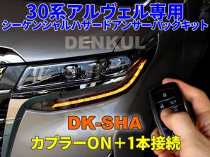 人気，本物保証 30系アルファード ヴェルファイア専用シーケンシャルハザードアンサーバックキット DK-SHA DENKUL デンクル(トヨタ用)｜売買されたオークション情報、yahooの商品情報をアーカイブ公開 - オーク トヨタ用