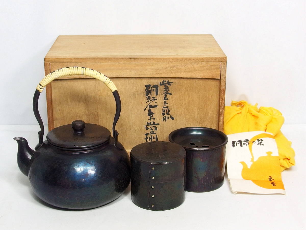 玉川堂 銅製 茶器 紫金色鎚肌 紫金色 鎚起銅器 茶器揃 茶筒