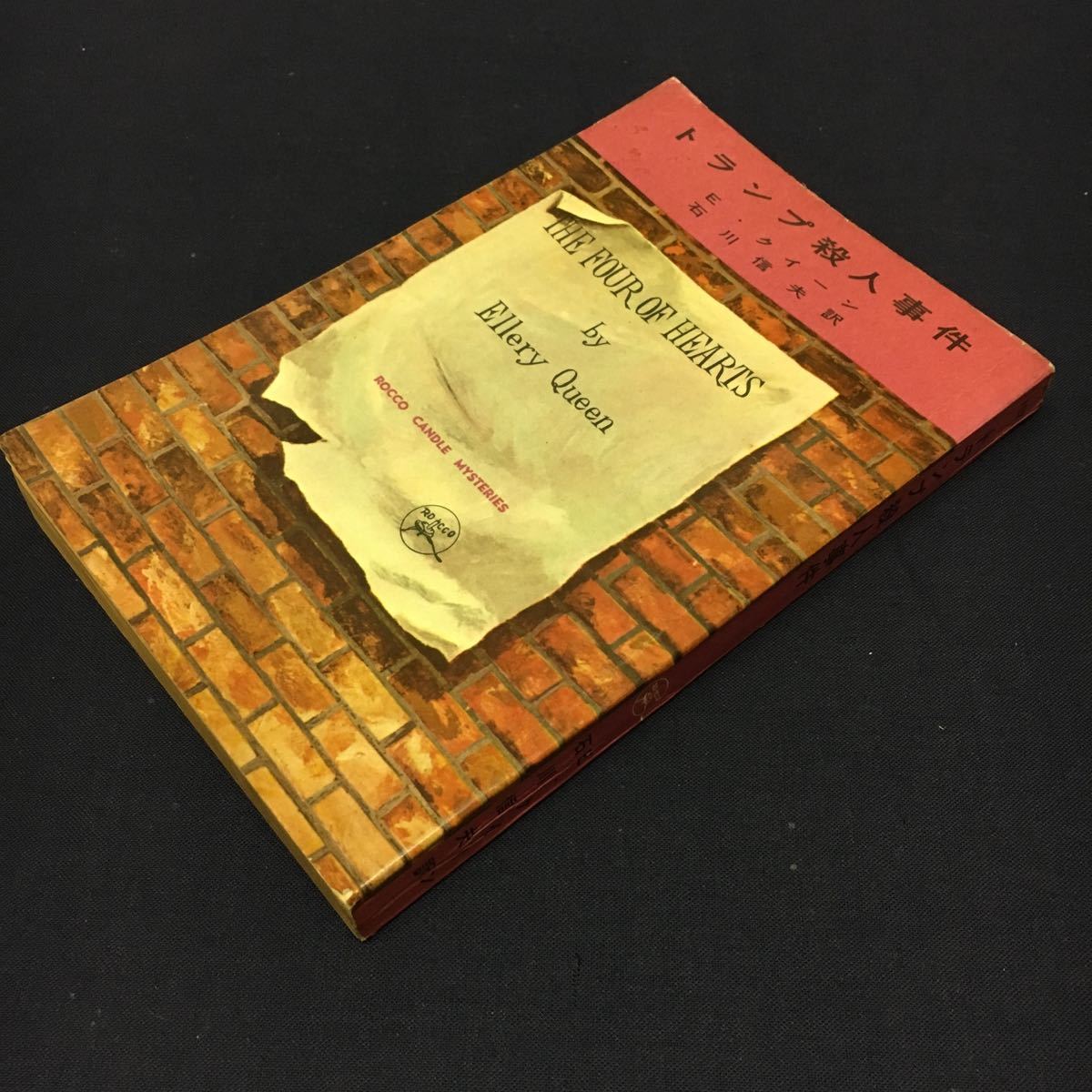 昭和32年 クイーン トランプ殺人事件 六興出版部 初版 石川信雄訳 キャンドルミステリ か行 売買されたオークション情報 Yahooの商品情報をアーカイブ公開 オークファン Aucfan Com