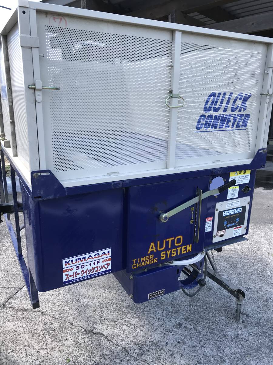 スーパークイックコンベア SC-11F グレンタンク 籾コンテナ 稲刈り