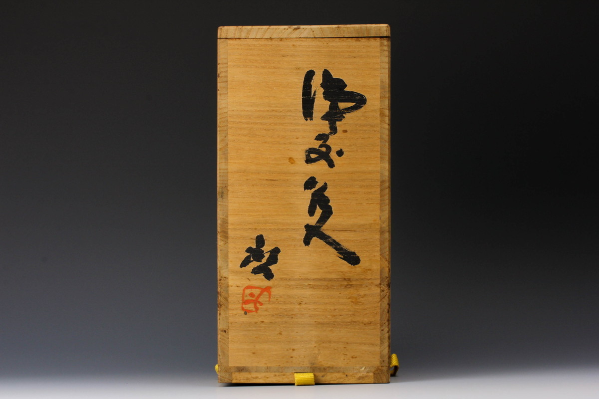 工芸品 【佳香】人間国宝 藤原啓 備前花入 共箱 共布 栞 本物保証