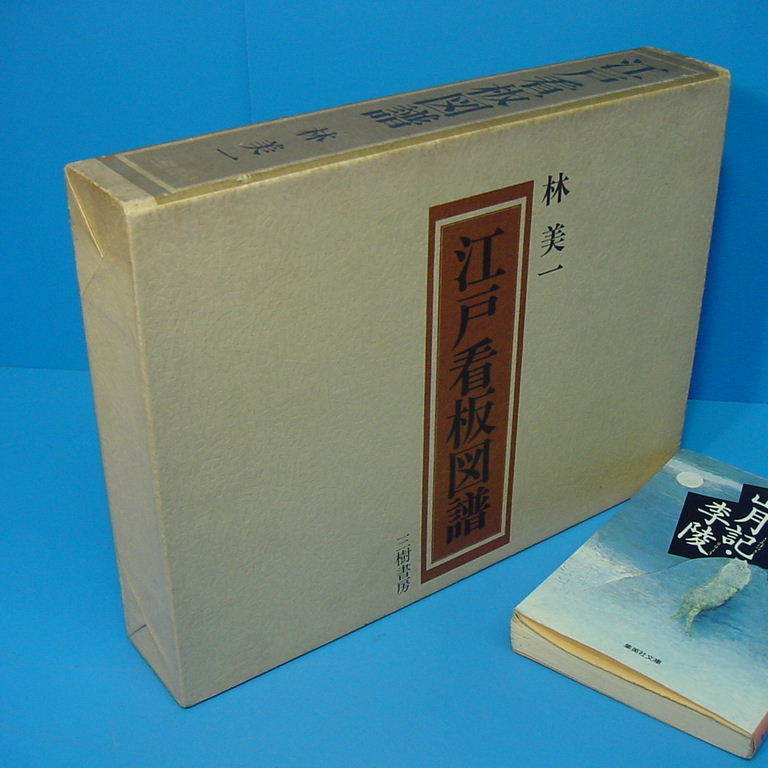江戸看板図譜 林美一著 三樹書房 昭52」定価22000円 貴重書！