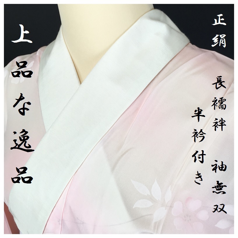 誠実屋】 上品な逸品 しつけ付き 未使用 美品 正絹 長襦袢 単衣 袖無双