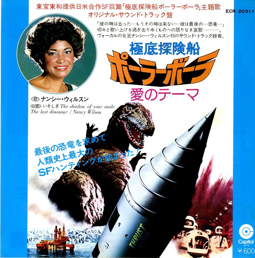 極底探検船 ポーラーボーラ 愛のテーマ　EPレコード　非売品　レア　希少品 極底探検船 ポーラーボーラ 愛のテーマ EPレコード 非売品 レア 希少品