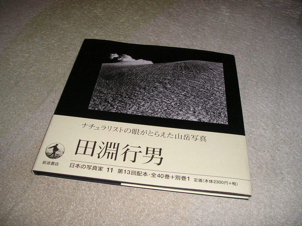 山の手帖 : 田淵行男写真文集　田淵行男　1987年　初版　帯付き 山の手帖 : 田淵行男写真文集 田淵行男 1987年 初版 帯付き 山の手帖