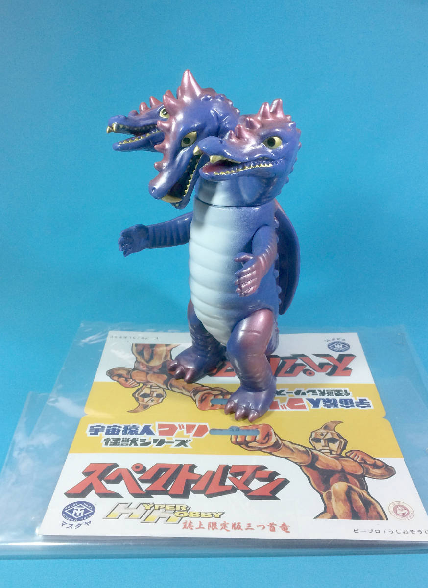 宇宙猿人ゴリ 怪獣シリーズ 三つ首竜 スペクトルマン ソフビ マスダヤ　ハイパーホビー誌上限定 復刻 怪獣 マーミット ブルマァク マルサン