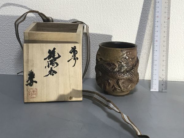 備前焼龍共箱在銘 8# 備前焼 木村玉舟作 龍湯呑 共箱 共箱 60サイズ 【公式通販】