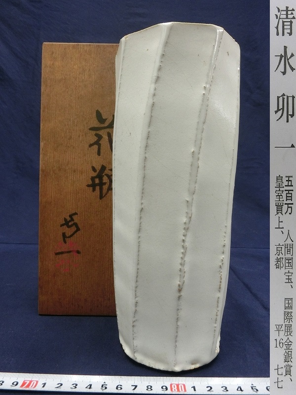 人間国宝 清水卯一 湖美清水卯一 蓬莱白釉 京焼 2