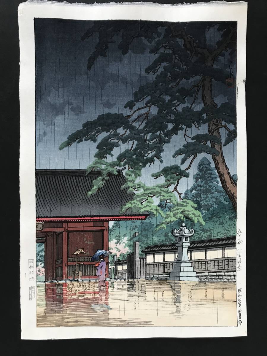 川瀬巴水 「春雨（護国寺）」 昭和7年 木版画 状態(優良) 本物保証 後摺 ☆川瀬巴水 「春雨 護国寺」 昭和7年（1932） 木版画 本物保証
