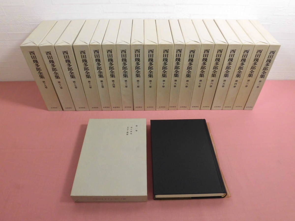 西田幾多郎全集 全19巻セット 岩波書店 ☆付録付き 『 西田幾太郎全集 全19巻セット 』 岩波書店 D 【公式通販】