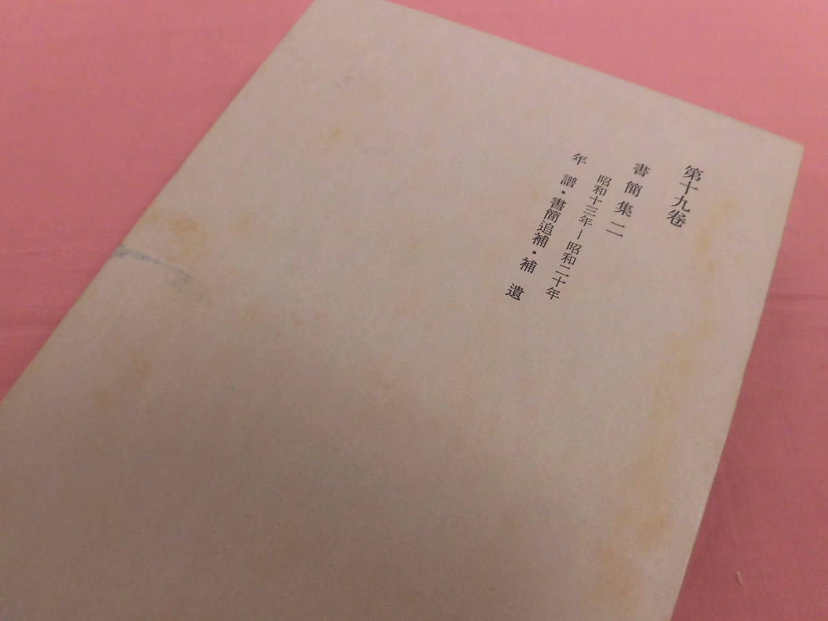 ☆付録付き 『 西田幾太郎全集 全19巻セット 』 岩波書店 D 【公式通販】