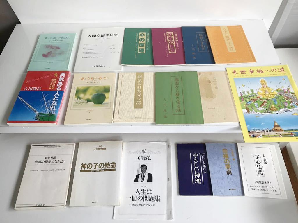 0305】幸福の科学大川隆法総裁 御著書 小冊子 色々18冊
