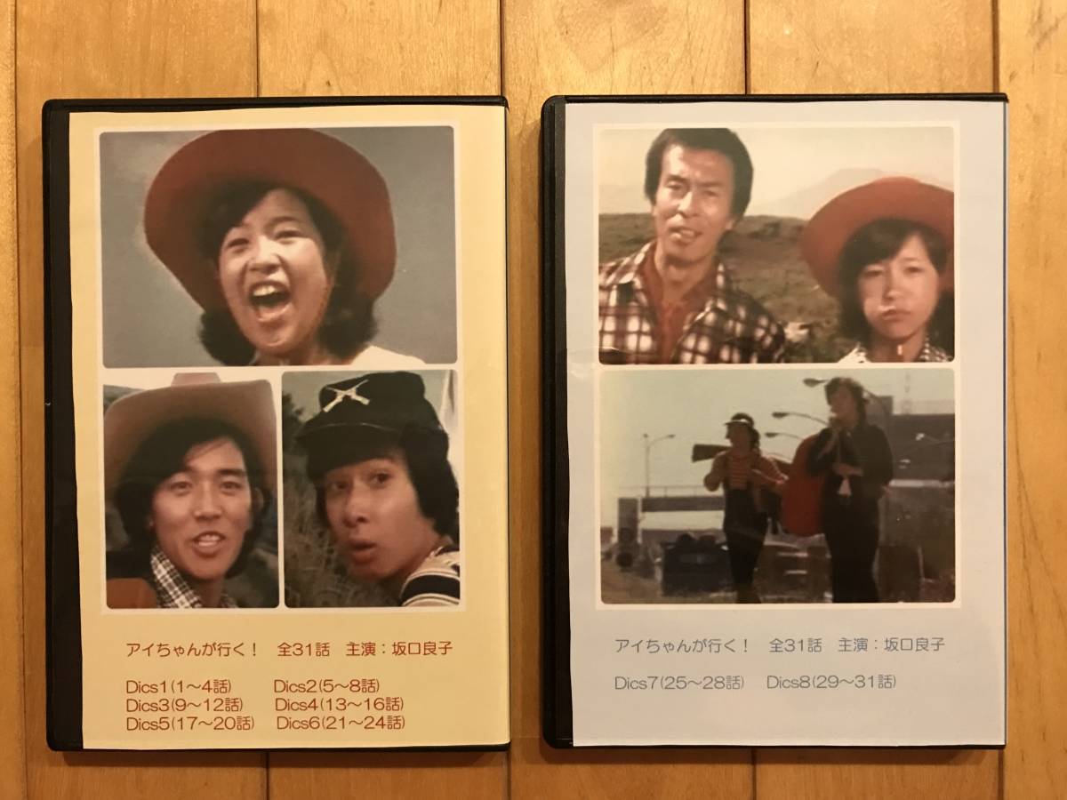 アイちゃんが行く 全31話 8枚組 坂口良子 本郷直樹 吉田次昭 鈴木ひろみつ 北村和夫 松岡きっこ 日本 売買されたオークション情報 Yahooの商品情報をアーカイブ公開 オークファン Aucfan Com