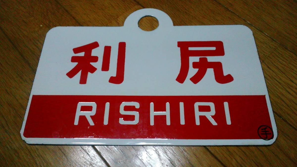 愛称板 ホーロー製 利尻／利尻（指定席）手 国鉄 愛称板 【公式通販】
