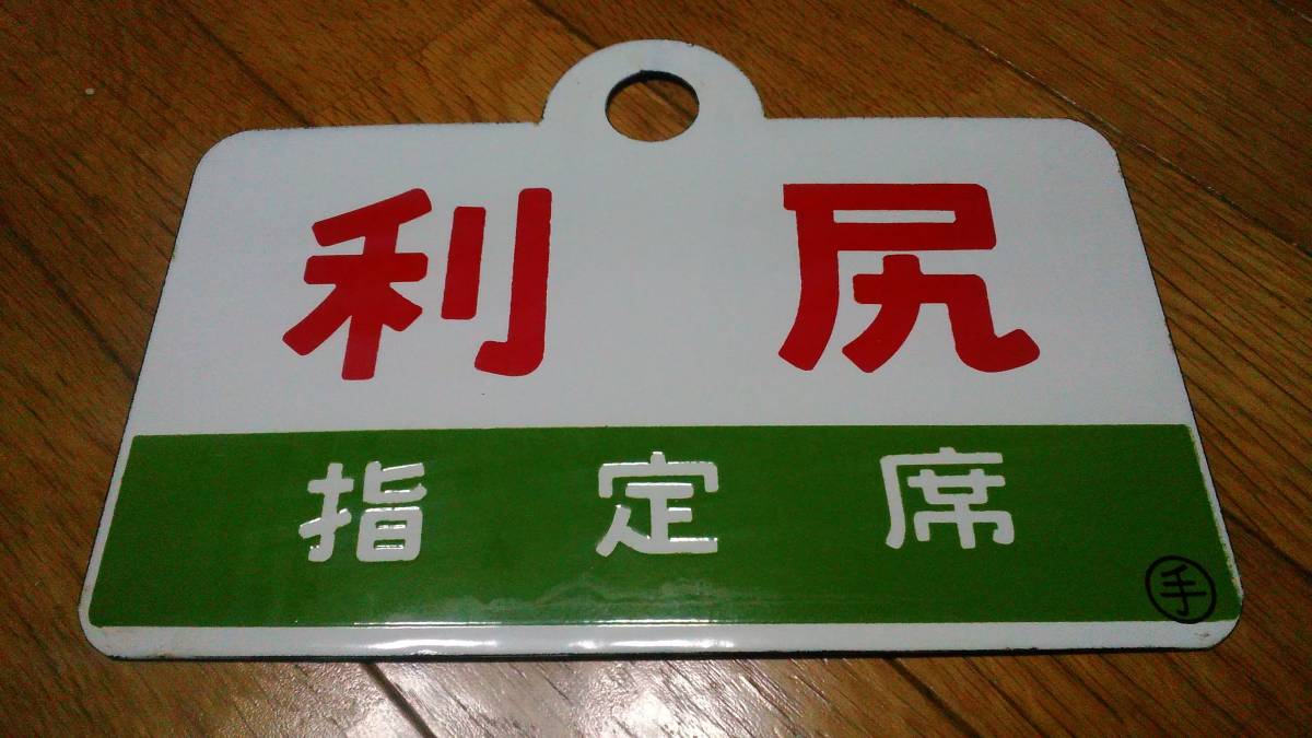 愛称板 ホーロー製 利尻／利尻（指定席）手 国鉄 愛称板 【公式通販】
