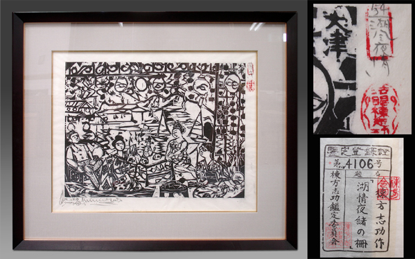 慶應◇【棟方志功】本人作 木版画(板画)『湖情夜緒の柵』直筆サイン